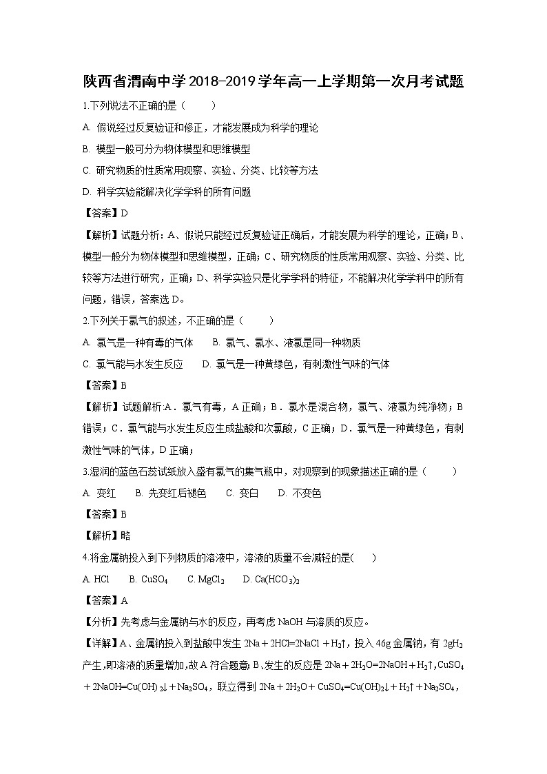 【化学】陕西省渭南中学2018-2019学年高一上学期第一次教学质量检测试卷（解析版）第1页