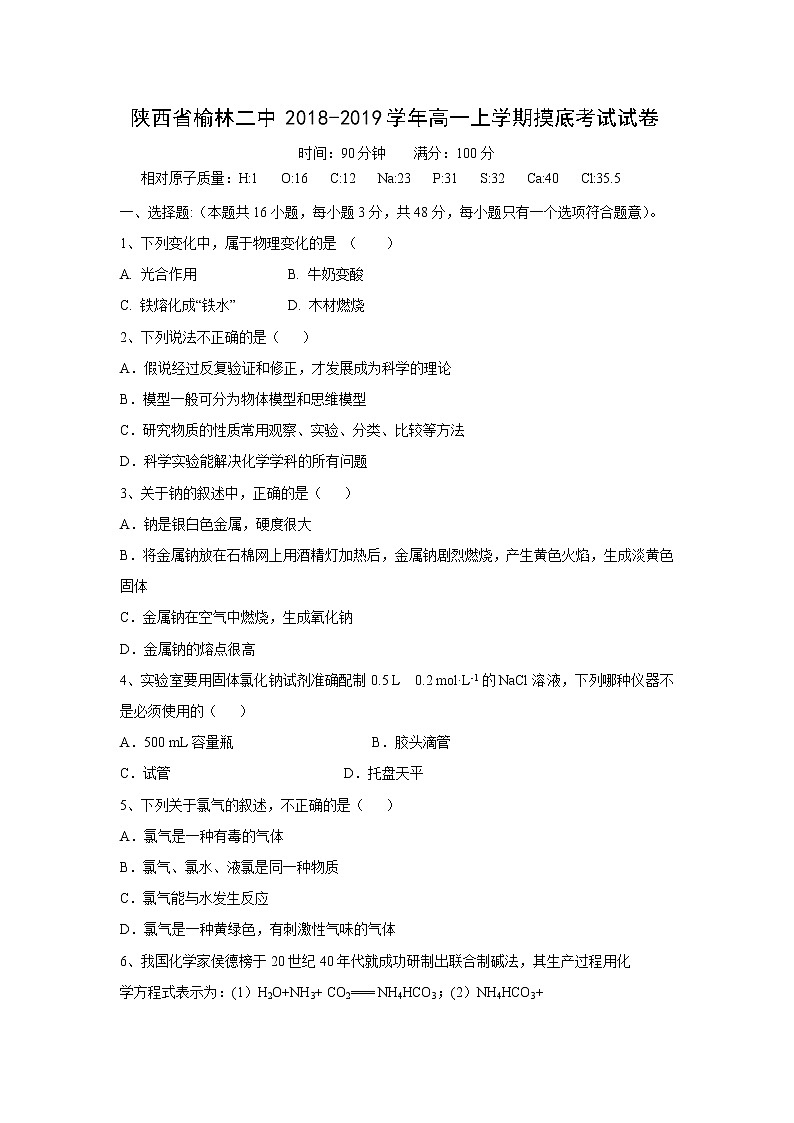 【化学】陕西省榆林二中2018-2019学年高一上学期摸底考试试卷01