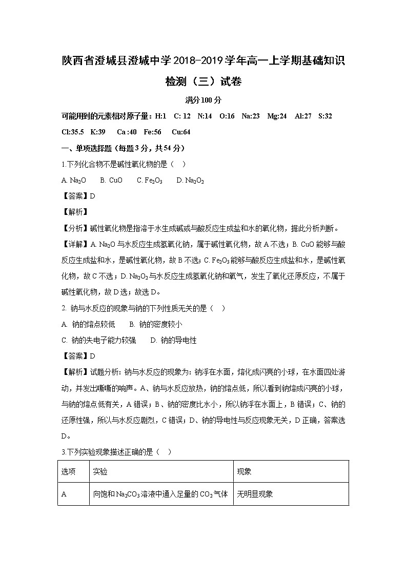 【化学】陕西省澄城县澄城中学2018-2019学年高一上学期基础知识检测（三）试卷（解析版）01
