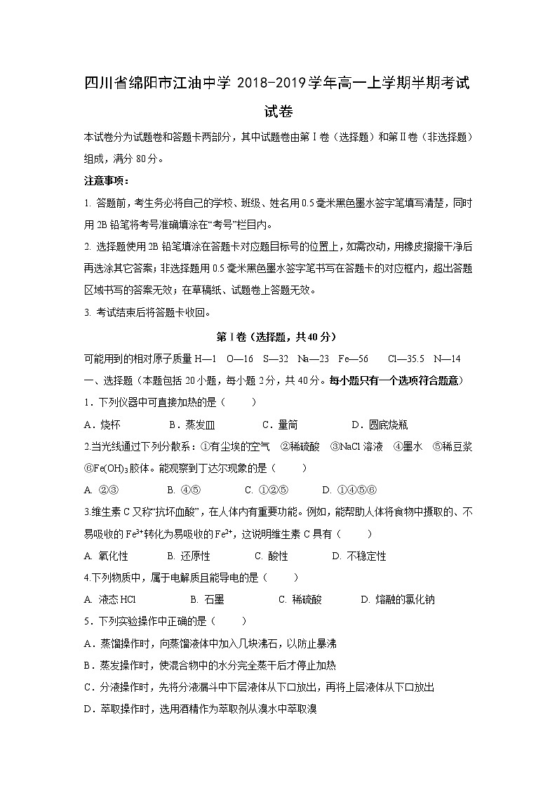 【化学】四川省绵阳市江油中学2018-2019学年高一上学期半期考试试卷01