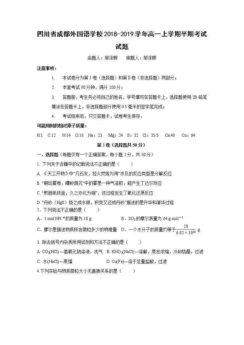 【化学】四川省成都外国语学校2018-2019学年高一上学期半期考试试题第1页