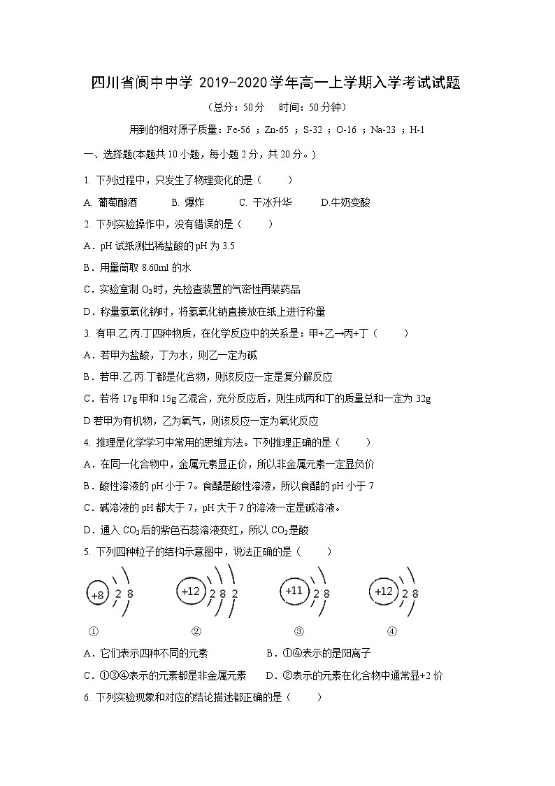 【化学】四川省阆中中学2019-2020学年高一上学期入学考试试题01