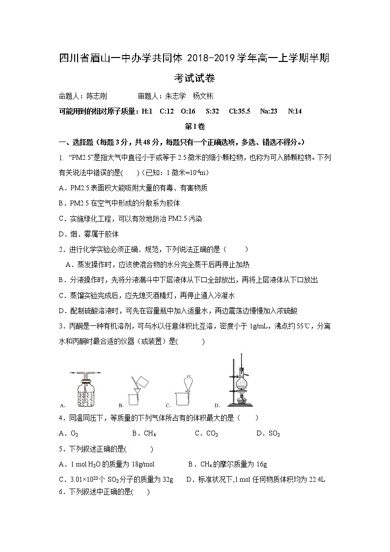 【化学】四川省眉山一中办学共同体2018-2019学年高一上学期半期考试试卷01