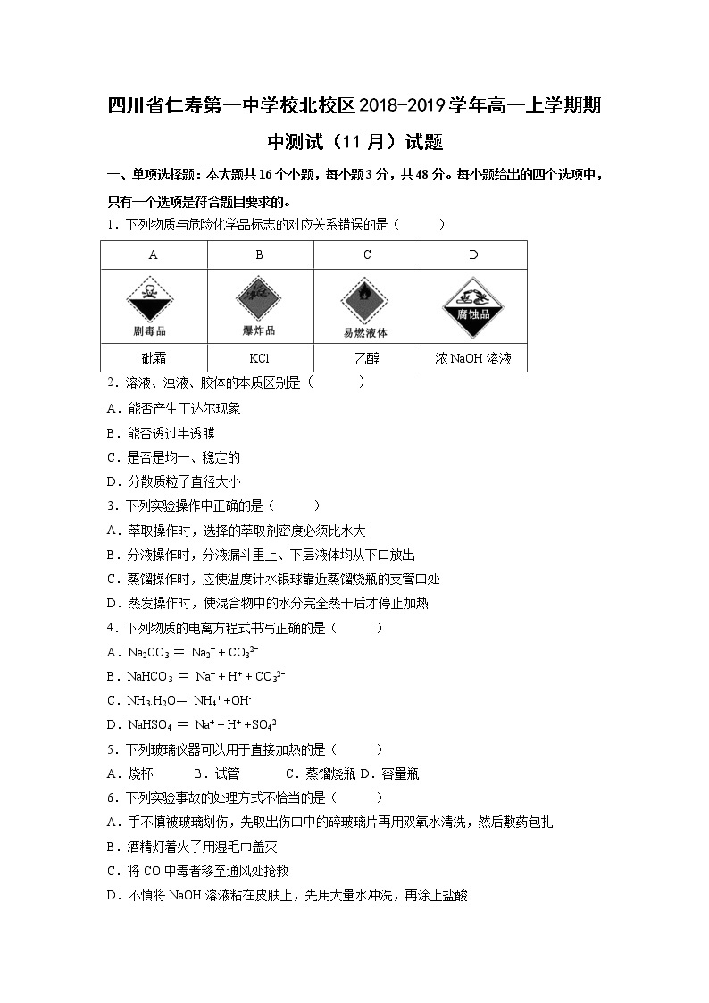 【化学】四川省仁寿第一中学校北校区2018-2019学年高一上学期期中测试（11月）试题01