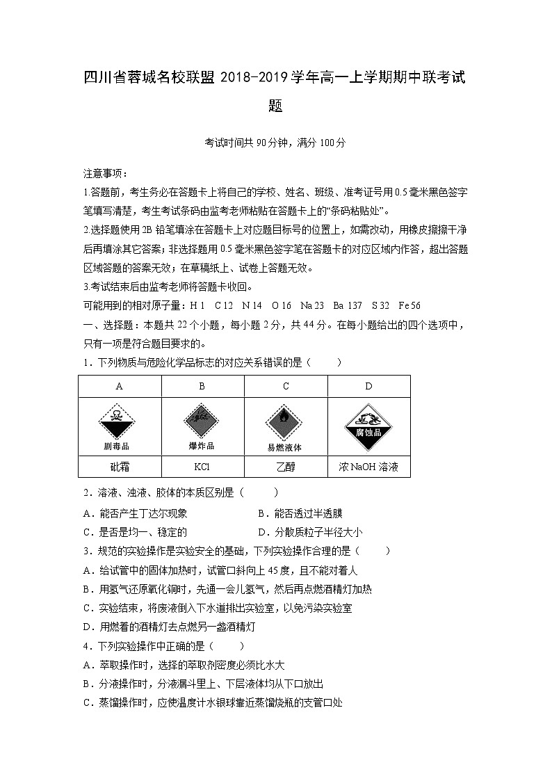 【化学】四川省蓉城名校联盟2018-2019学年高一上学期期中联考试题第1页