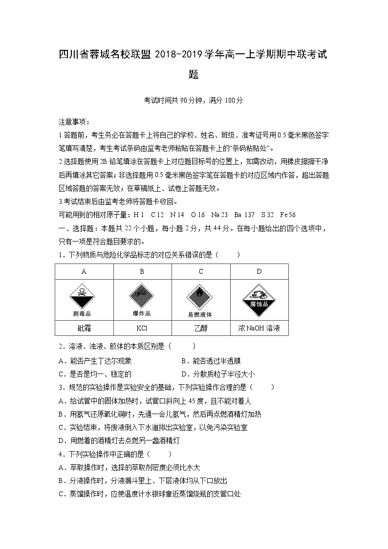 【化学】四川省蓉城名校联盟2018-2019学年高一上学期期中联考试题01