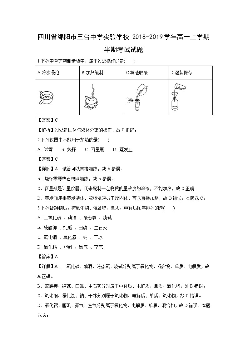 【化学】四川省绵阳市三台中学实验学校2018-2019学年高一上学期半期考试试题（解析版）01