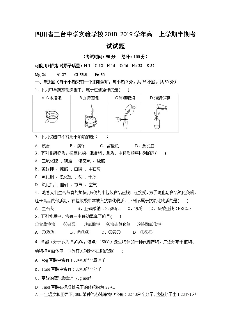 【化学】四川省三台中学实验学校2018-2019学年高一上学期半期考试试题01
