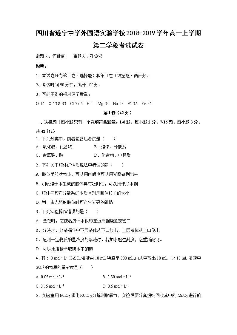 【化学】四川省遂宁中学外国语实验学校2018-2019学年高一上学期第二学段考试试卷01