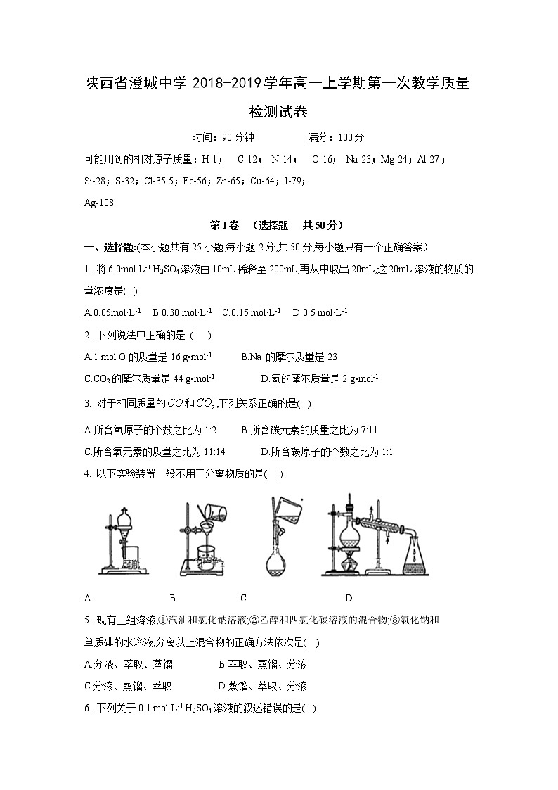 【化学】陕西省澄城中学2018-2019学年高一上学期第一次教学质量检测试卷01