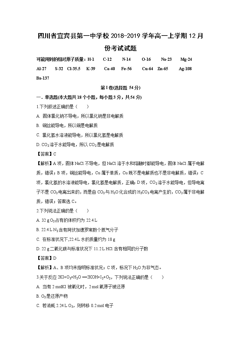 【化学】四川省宜宾县第一中学校2018-2019学年高一上学期12月份考试试题（解析版）第1页