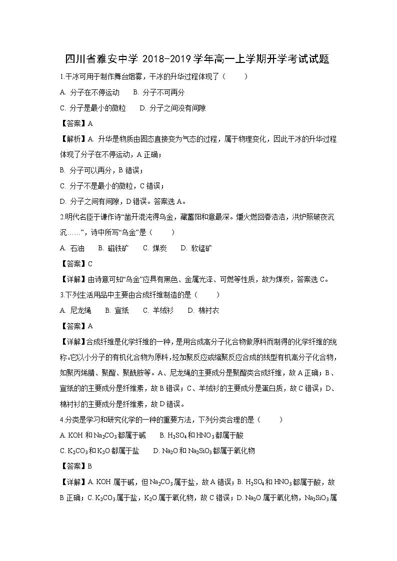 【化学】四川省雅安中学2018-2019学年高一上学期开学考试试题（解析版）01