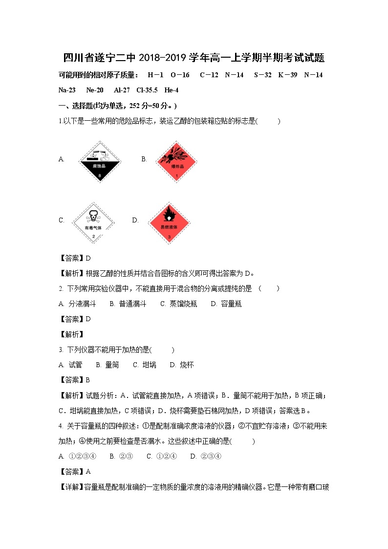 【化学】四川省遂宁二中2018-2019学年高一上学期半期考试试题（解析版）01