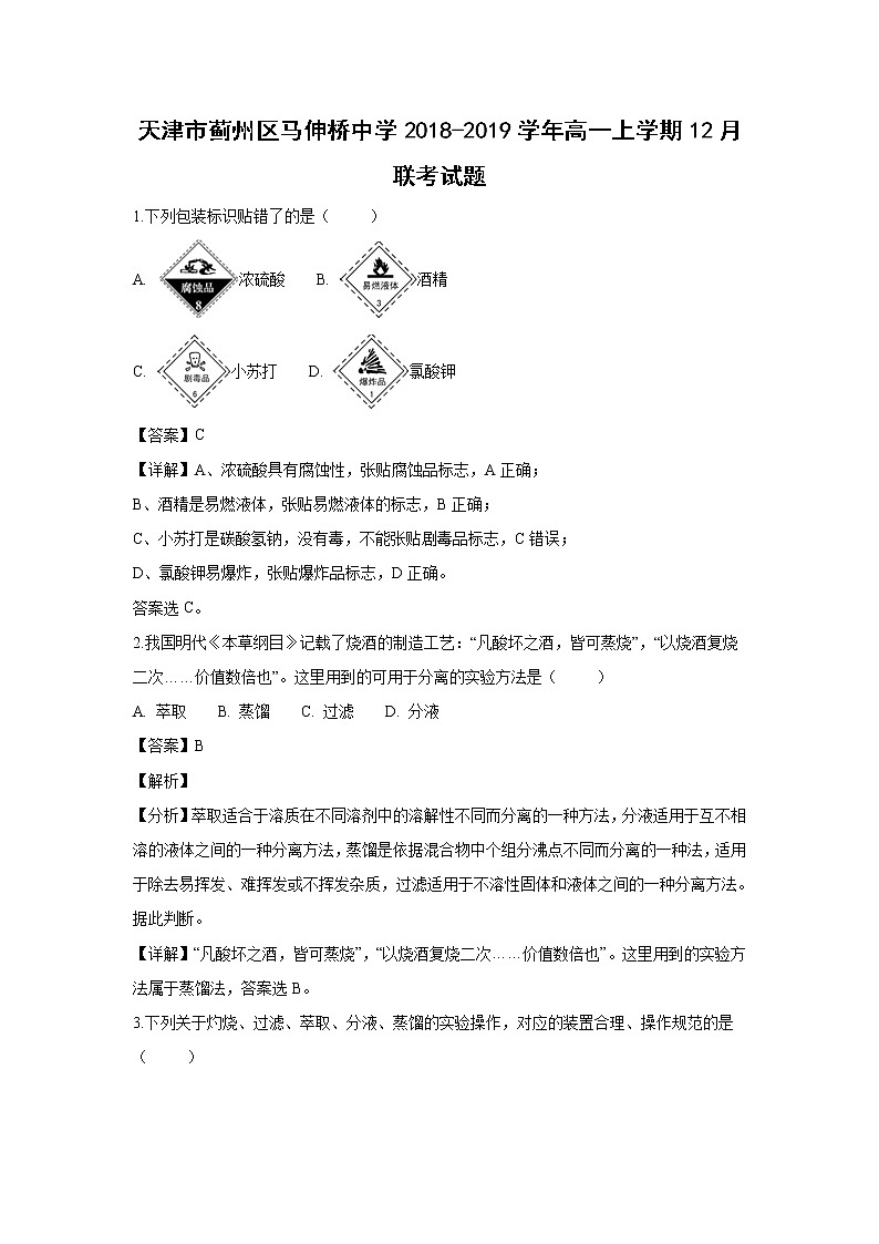 【化学】天津市蓟州区马伸桥中学2018-2019学年高一上学期12月联考试题（解析版）01