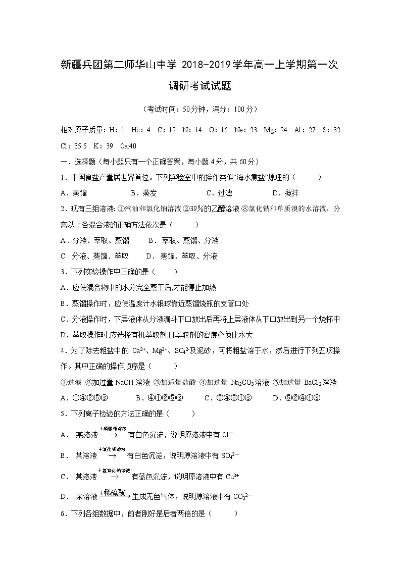 【化学】新疆兵团第二师华山中学2018-2019学年高一上学期第一次调研考试试题第1页