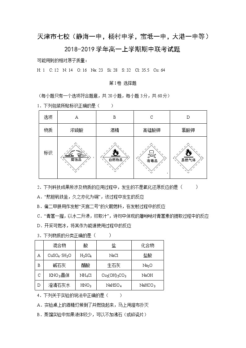 【化学】天津市七校（静海一中，杨村中学，宝坻一中，大港一中等）2018-2019学年高一上学期期中联考试题01