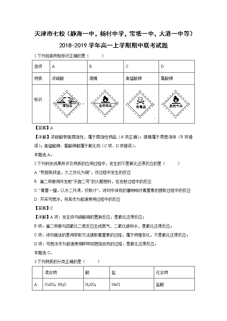 【化学】天津市七校（静海一中，杨村中学，宝坻一中，大港一中等）2018-2019学年高一上学期期中联考试卷（解析版）01