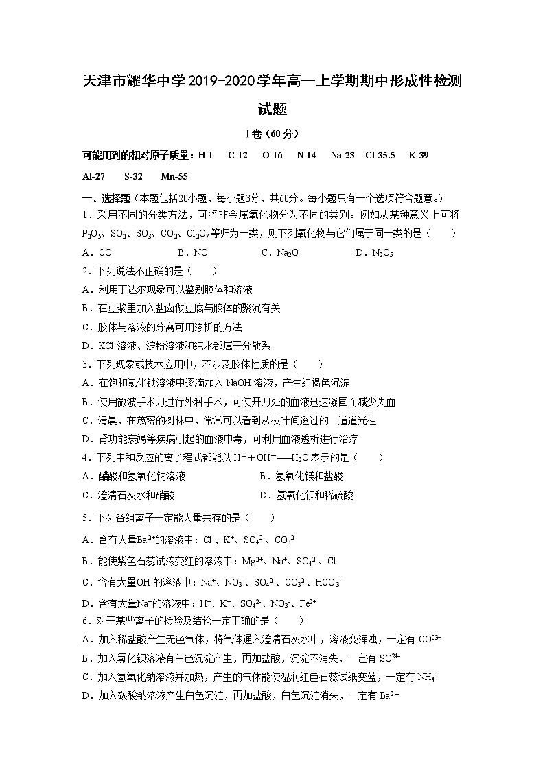 【化学】天津市耀华中学2019-2020学年高一上学期期中形成性检测试题01