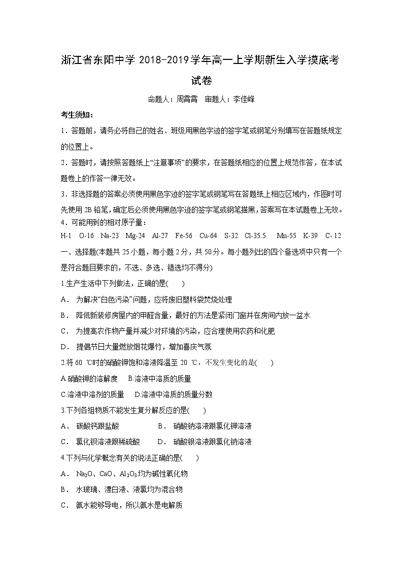 【化学】浙江省东阳中学2018-2019学年高一上学期新生入学摸底考试卷第1页