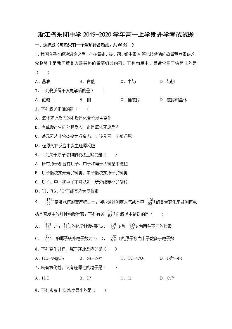 【化学】浙江省东阳中学2019-2020学年高一上学期开学考试试题01