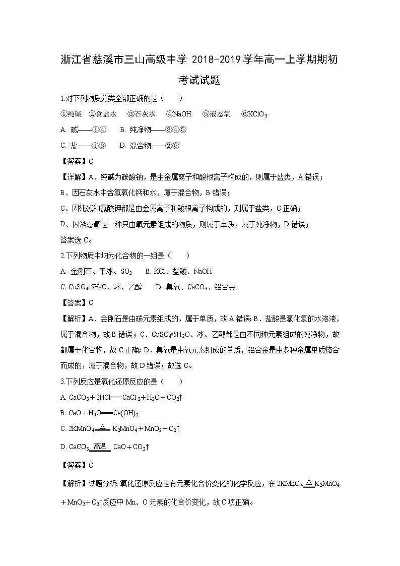 【化学】浙江省慈溪市三山高级中学2018-2019学年高一上学期期初考试试题（解析版）第1页