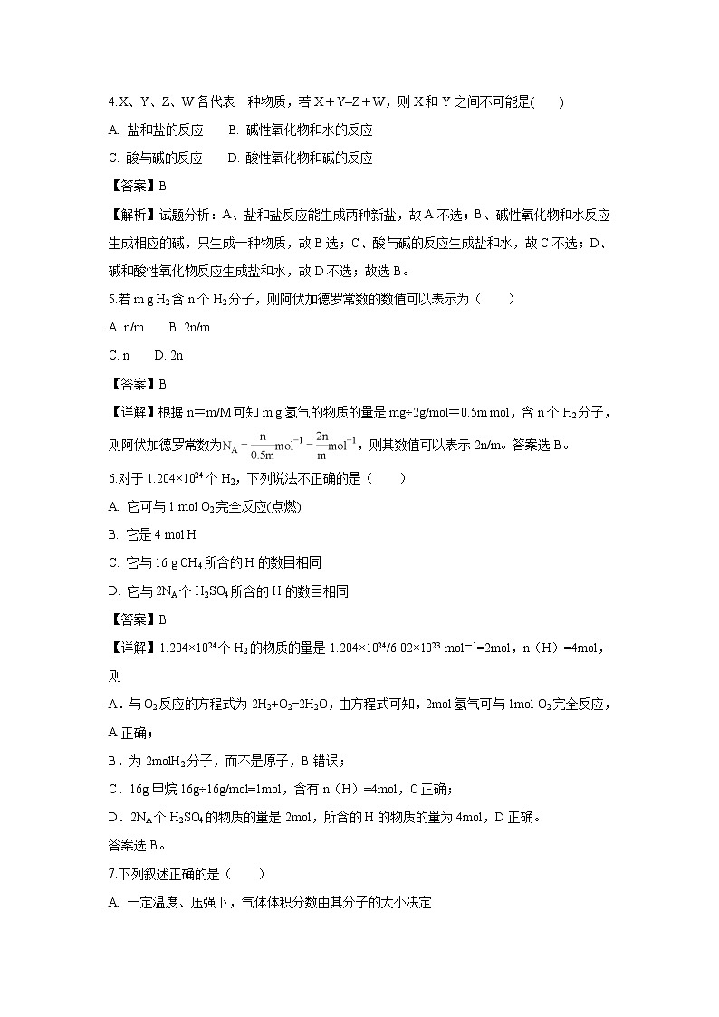 【化学】浙江省慈溪市三山高级中学2018-2019学年高一上学期期初考试试题（解析版）第2页