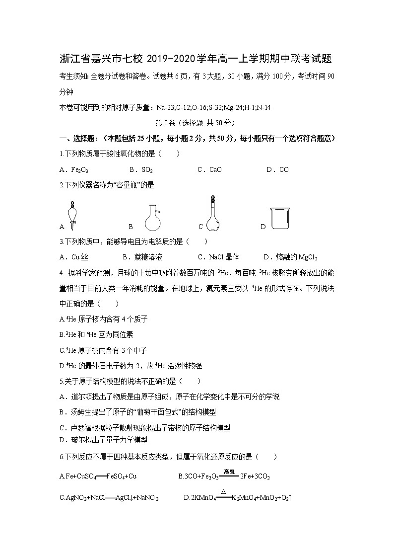 【化学】浙江省嘉兴市七校2019-2020学年高一上学期期中联考试题第1页