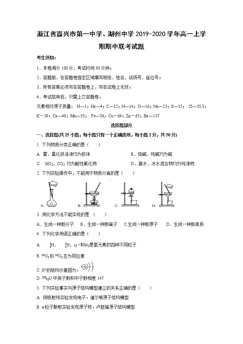 【化学】浙江省嘉兴市第一中学、湖州中学2019-2020学年高一上学期期中联考试题01