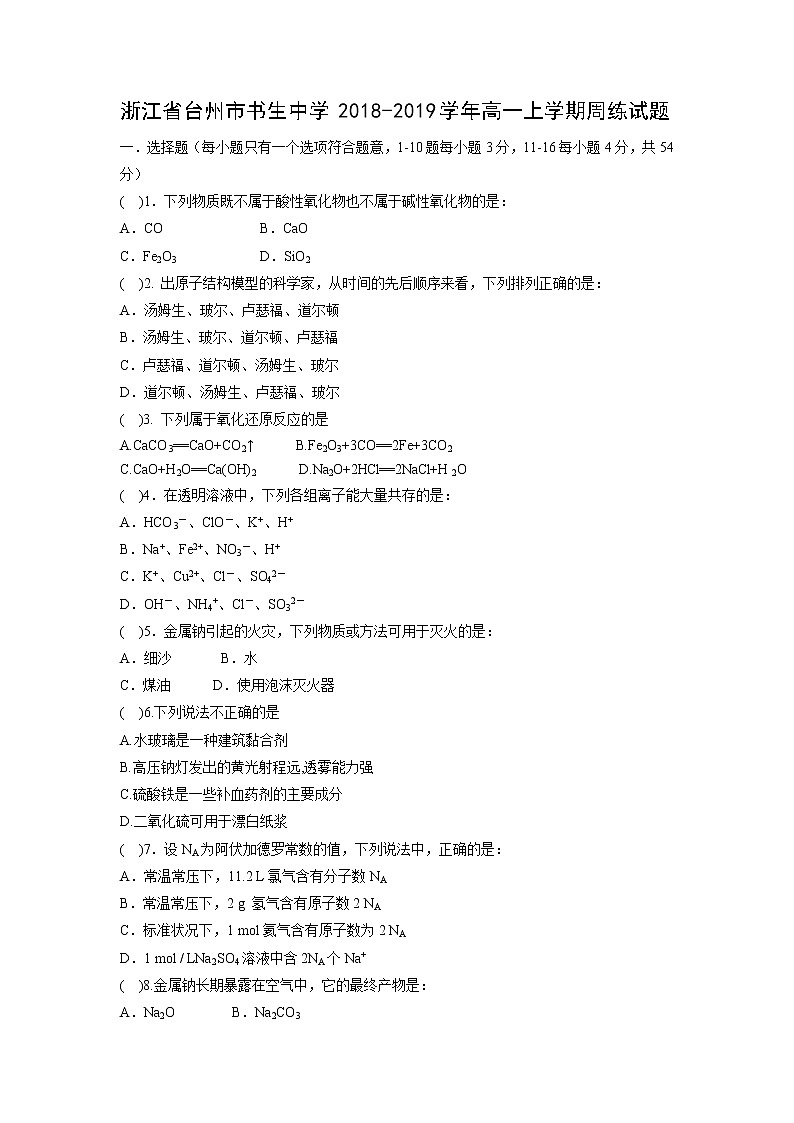 【化学】浙江省台州市书生中学2018-2019学年高一上学期周练试题 （2019.1.6）01