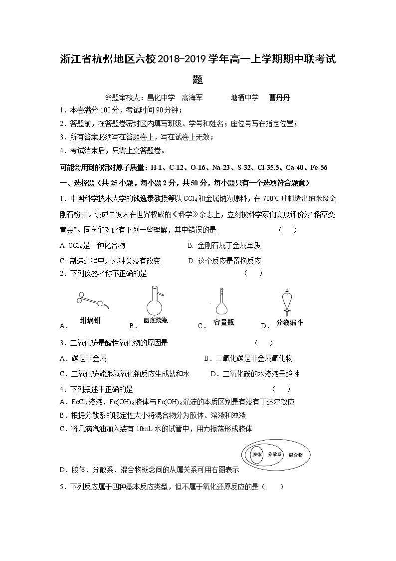 【化学】浙江省杭州地区六校2018-2019学年高一上学期期中联考试题01
