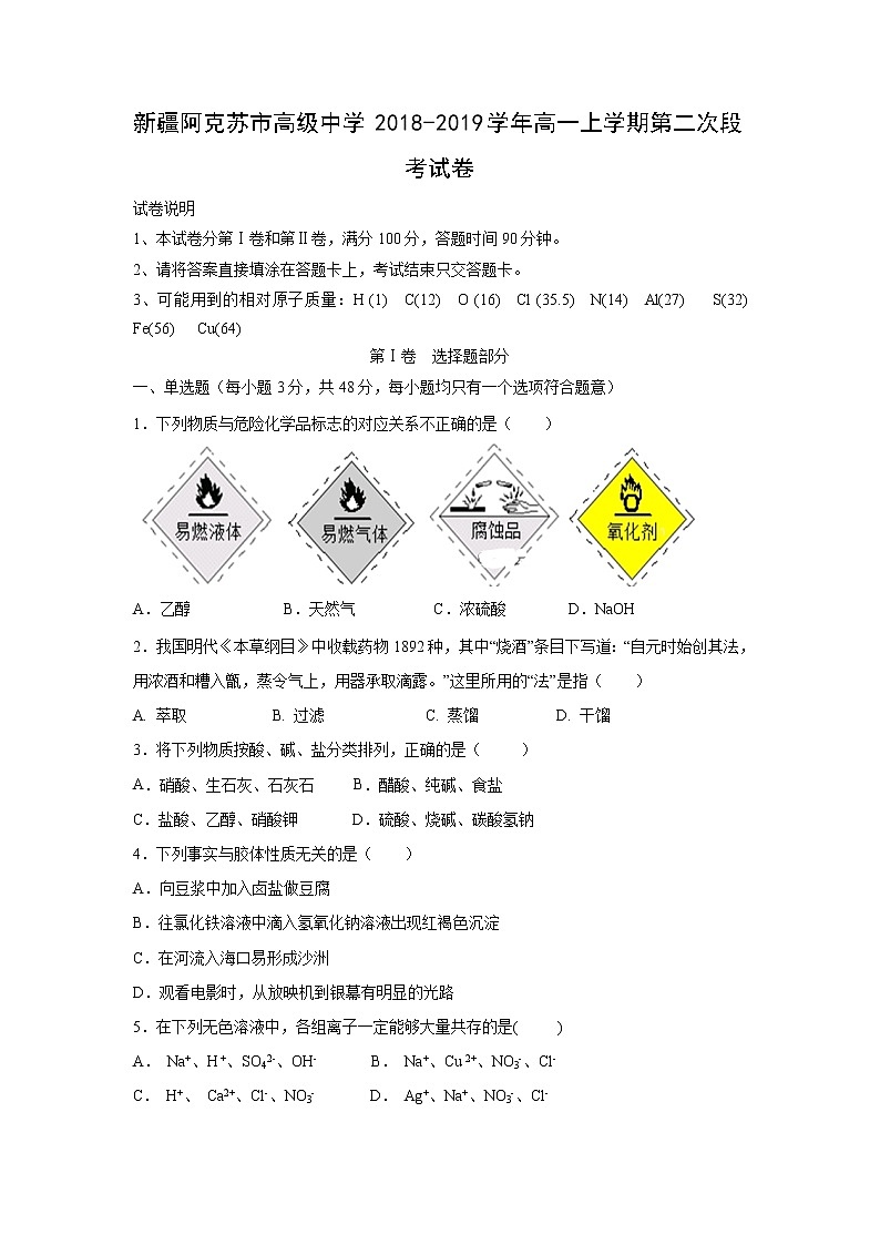 【化学】新疆阿克苏市高级中学2018-2019学年高一上学期第二次段考试卷第1页