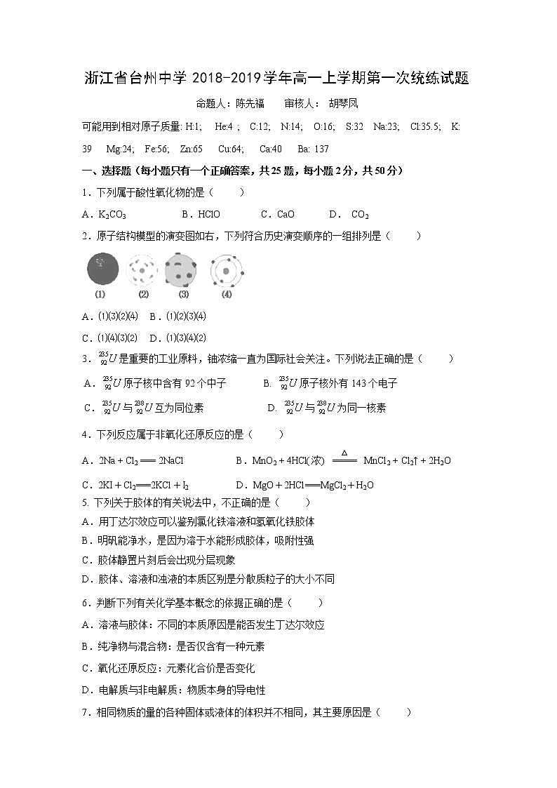 【化学】浙江省台州中学2018-2019学年高一上学期第一次统练试题第1页