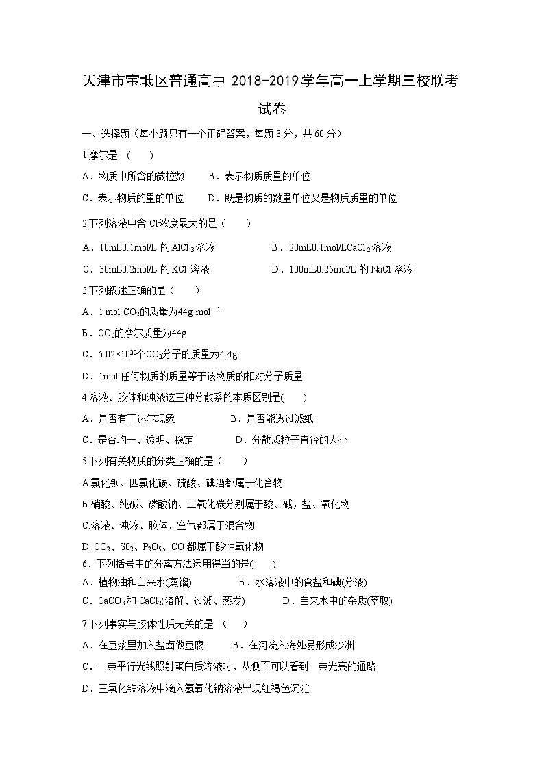 【化学】天津市宝坻区普通高中2018-2019学年高一上学期三校联考试卷第1页