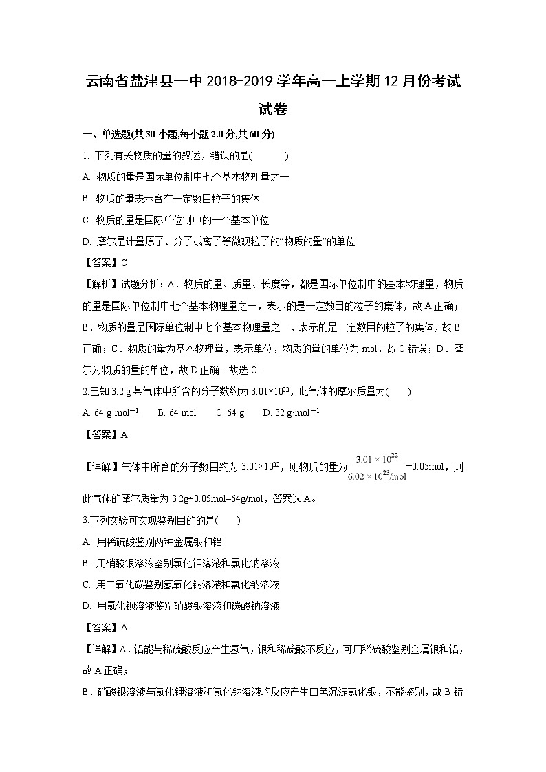【化学】云南省盐津县一中2018-2019学年高一上学期12月份考试试卷（解析版）01