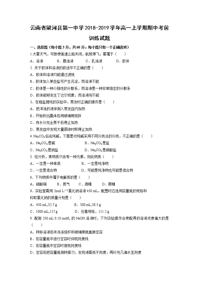 【化学】云南省梁河县第一中学2018-2019学年高一上学期期中考前训练试题01