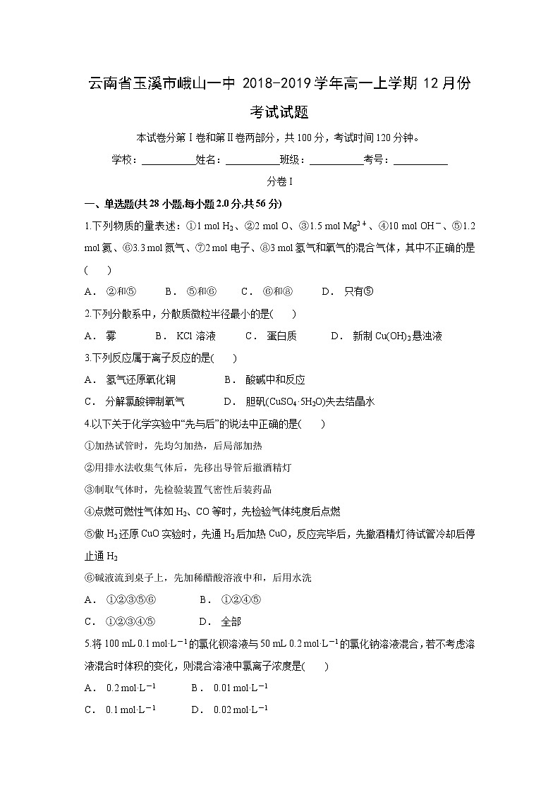 【化学】云南省玉溪市峨山一中2018-2019学年高一上学期12月份考试试题第1页