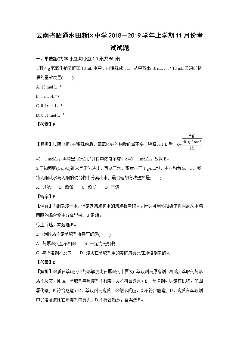 【化学】云南省昭通水田新区中学2018－2019学年高一上学期11月份考试试题（解析版）01