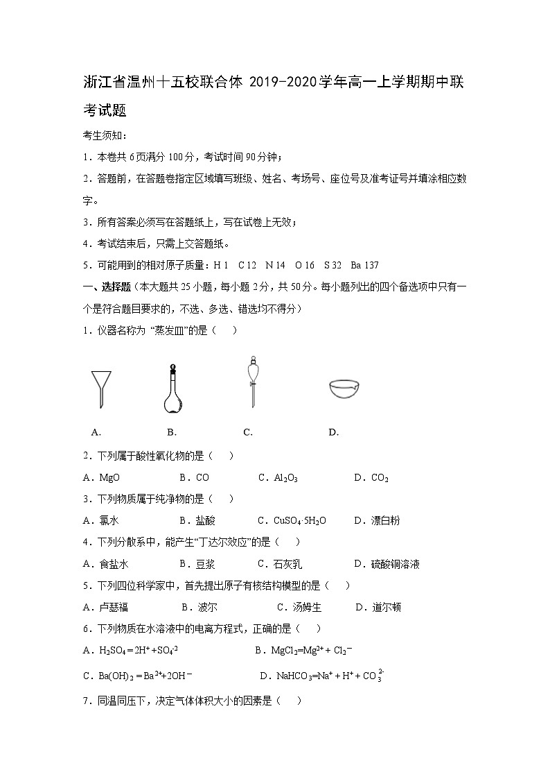 【化学】浙江省温州十五校联合体2019-2020学年高一上学期期中联考试题01