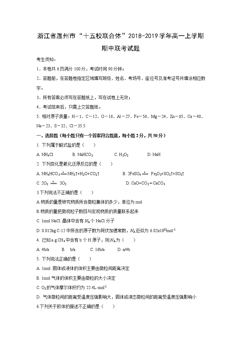 【化学】浙江省温州市“十五校联合体”2018-2019学年高一上学期期中联考试题01