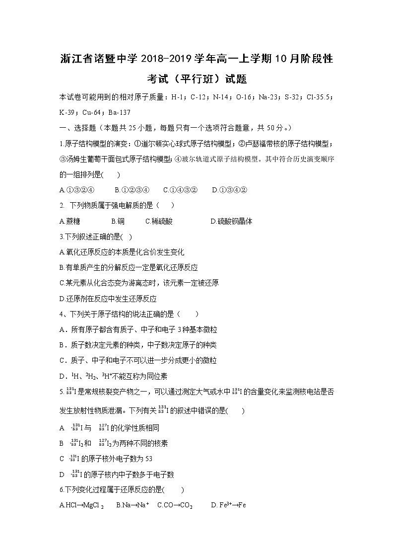 【化学】浙江省诸暨中学2018-2019学年高一上学期10月阶段性考试（平行班）试题01