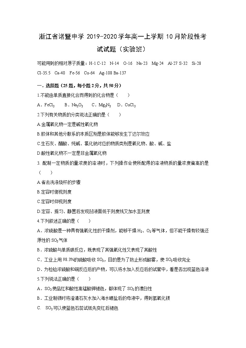 【化学】浙江省诸暨中学2019-2020学年高一上学期10月阶段性考试试题（实验班）第1页