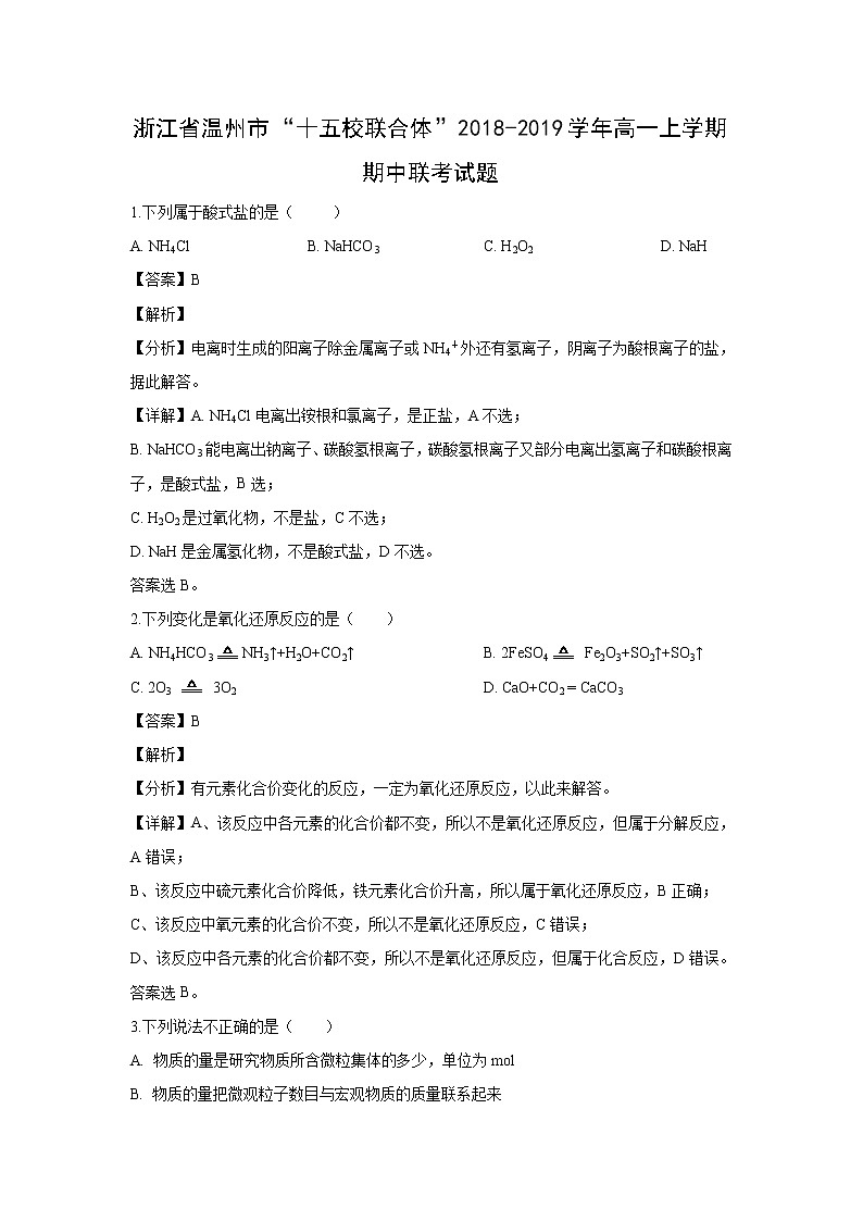 【化学】浙江省温州市“十五校联合体”2018-2019学年高一上学期期中联考试题（解析版）01