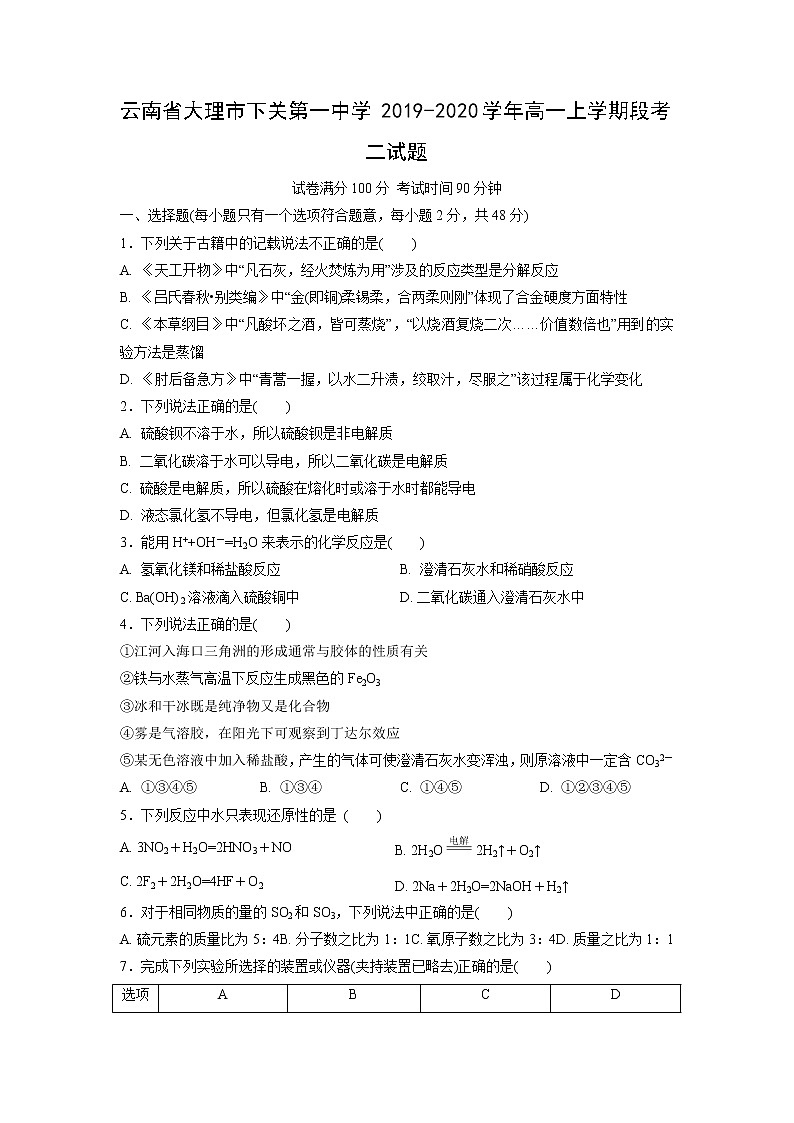 【化学】云南省大理市下关第一中学2019-2020学年高一上学期段考二试题01