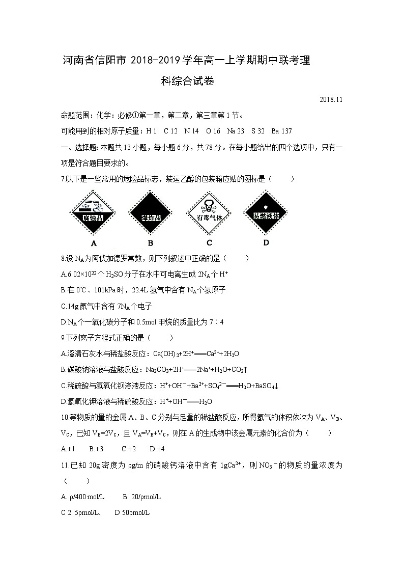 【化学】河南省信阳市2018-2019学年高一上学期期中联考理科综合试卷01