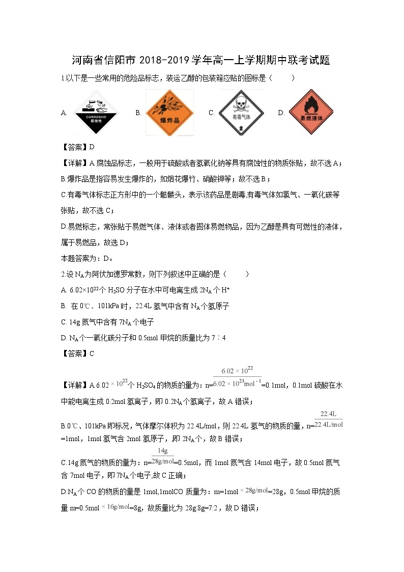 【化学】河南省信阳市2018-2019学年高一上学期期中联考试题（解析版）01