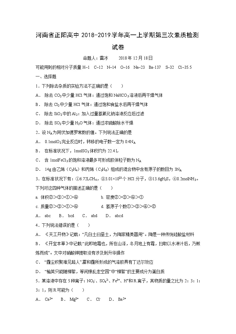 【化学】河南省正阳高中2018-2019学年高一上学期第三次素质检测试卷01