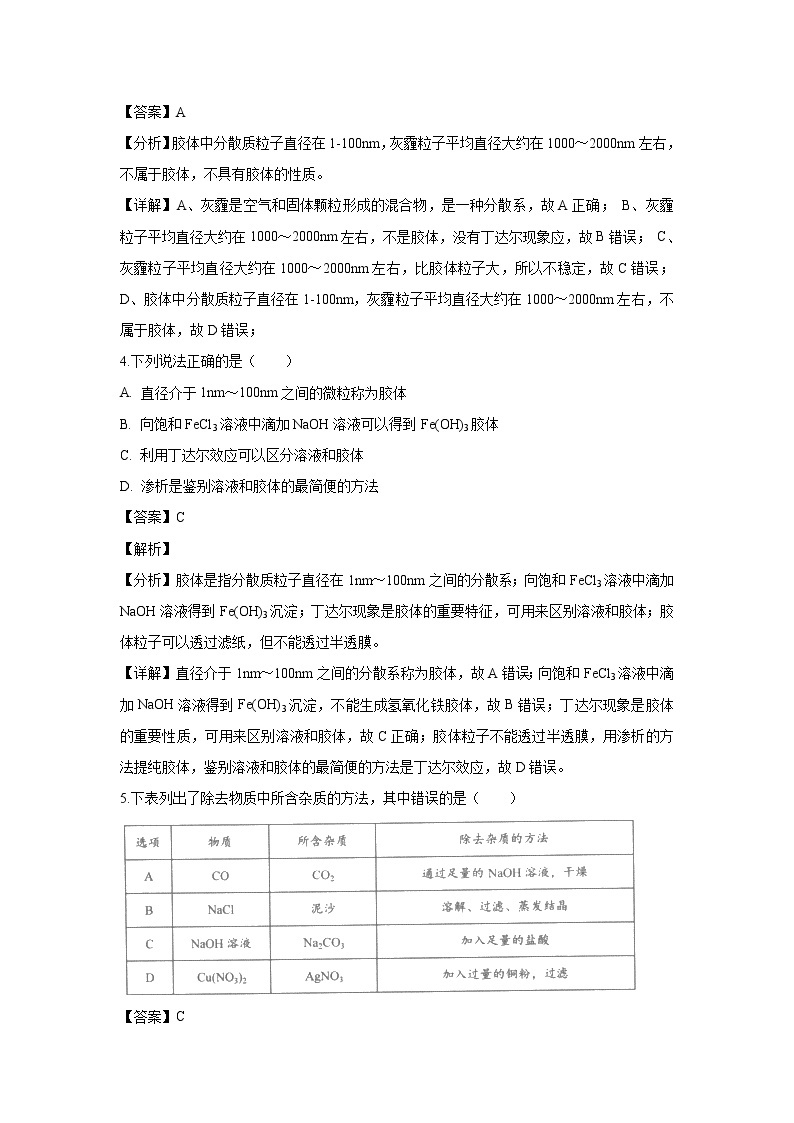 【化学】河南省豫西名校2018-2019学年高一上学期第一次联考试题（解析版）02