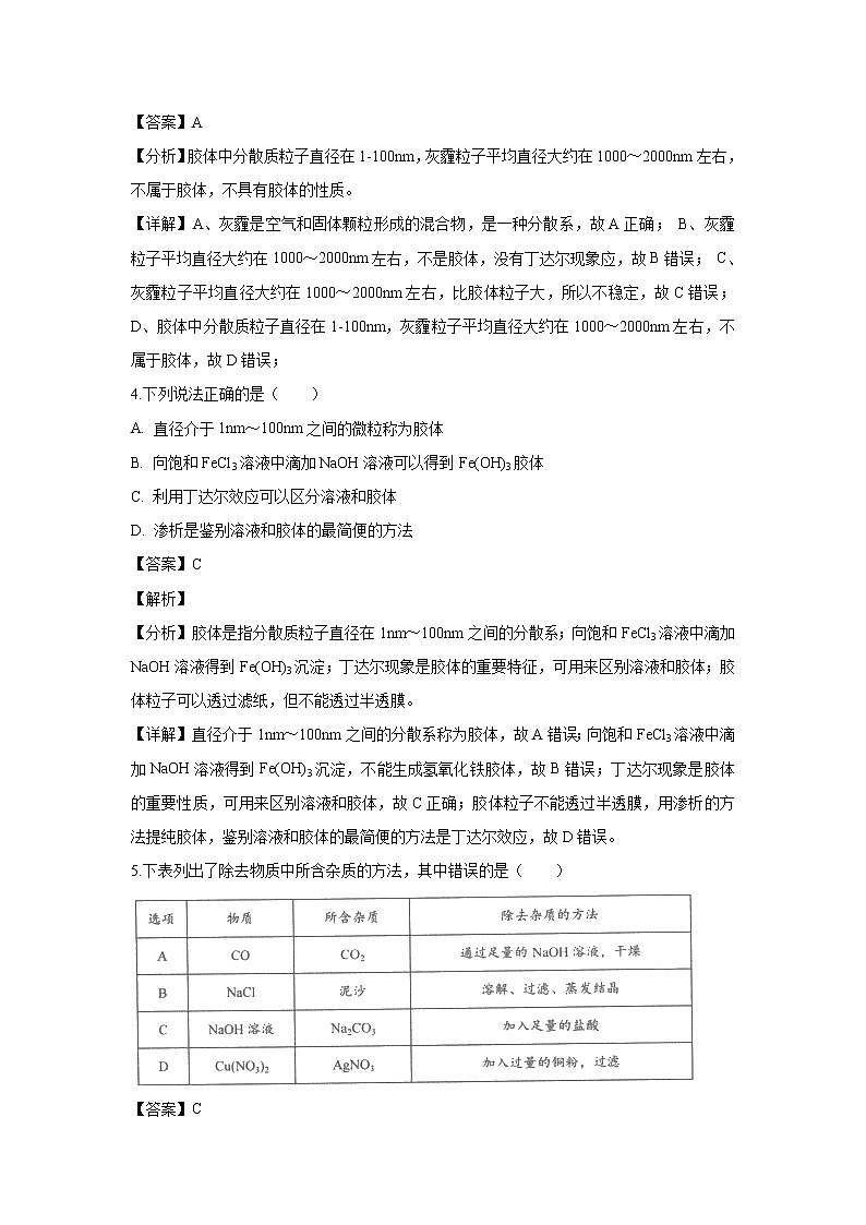 【化学】河南省豫西名校2018-2019学年高一上学期第一次联考试题（解析版）02