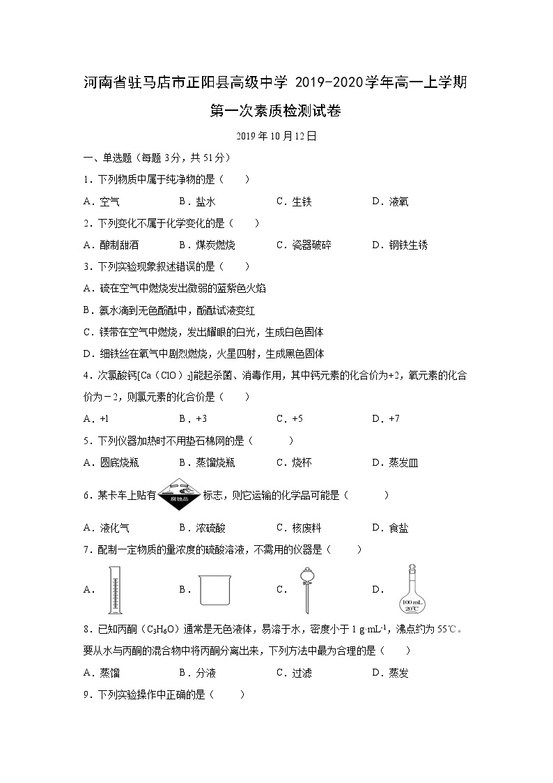 【化学】河南省驻马店市正阳县高级中学2019-2020学年高一上学期第一次素质检测试卷（解析版）01