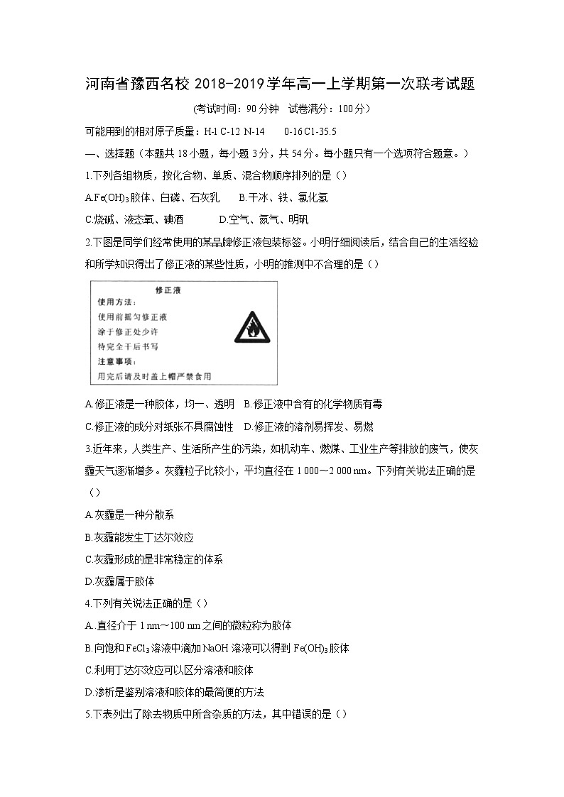 【化学】河南省豫西名校2018-2019学年高一上学期第一次联考试题（解析版）01